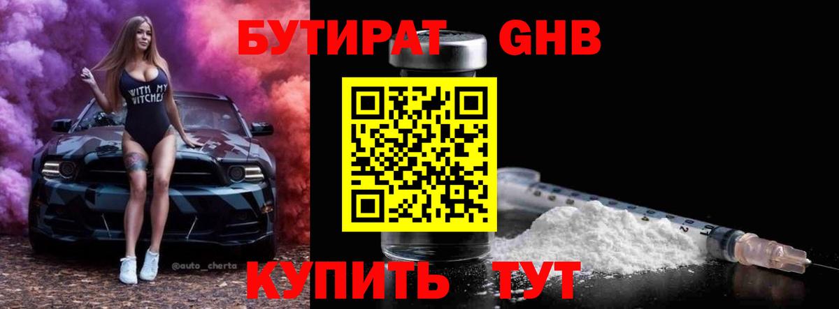 БУТИРАТ Butirat Нефтекумск