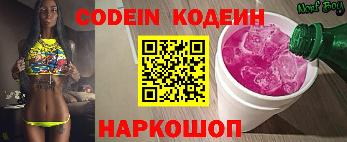 Codein напиток Lean (лин) Нефтекумск